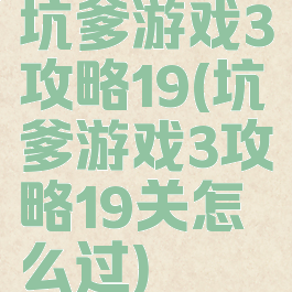 坑爹游戏3攻略19(坑爹游戏3攻略19关怎么过)