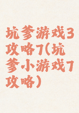 坑爹游戏3攻略7(坑爹小游戏7攻略)