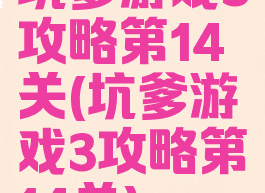 坑爹游戏3攻略第14关(坑爹游戏3攻略第14关)