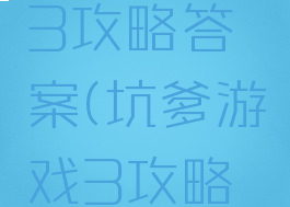 坑爹游戏3攻略答案(坑爹游戏3攻略答案)