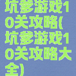 坑爹游戏10关攻略(坑爹游戏10关攻略大全)