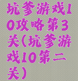 坑爹游戏10攻略第3关(坑爹游戏10第二关)