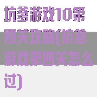 坑爹游戏10第四关攻略(坑爹游戏第四关怎么过)