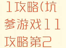 坑爹游戏11攻略(坑爹游戏11攻略第2关)