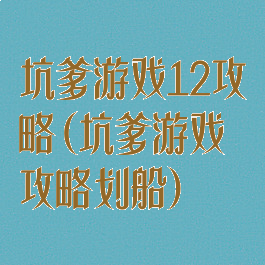 坑爹游戏12攻略(坑爹游戏攻略划船)