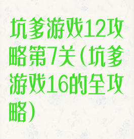 坑爹游戏12攻略第7关(坑爹游戏16的全攻略)