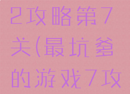 坑爹游戏12攻略第7关(最坑爹的游戏7攻略)