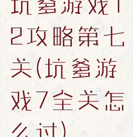 坑爹游戏12攻略第七关(坑爹游戏7全关怎么过)