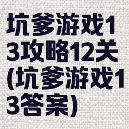 坑爹游戏13攻略12关(坑爹游戏13答案)