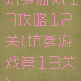 坑爹游戏13攻略12关(坑爹游戏第13关)