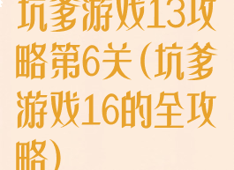 坑爹游戏13攻略第6关(坑爹游戏16的全攻略)