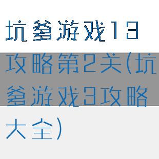 坑爹游戏13攻略第2关(坑爹游戏3攻略大全)