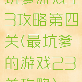 坑爹游戏13攻略第四关(最坑爹的游戏23关攻略)