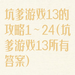 坑爹游戏13的攻略1～24(坑爹游戏13所有答案)