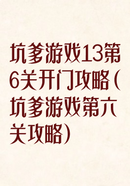 坑爹游戏13第6关开门攻略(坑爹游戏第六关攻略)