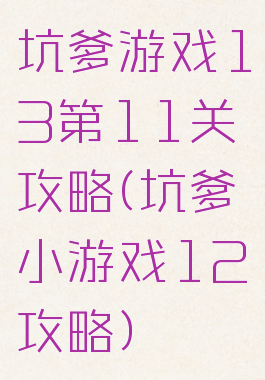 坑爹游戏13第11关攻略(坑爹小游戏12攻略)