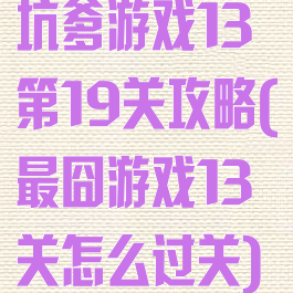 坑爹游戏13第19关攻略(最囧游戏13关怎么过关)