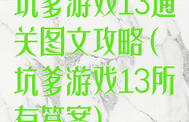 坑爹游戏13通关图文攻略(坑爹游戏13所有答案)