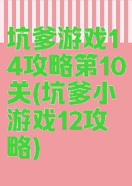 坑爹游戏14攻略第10关(坑爹小游戏12攻略)