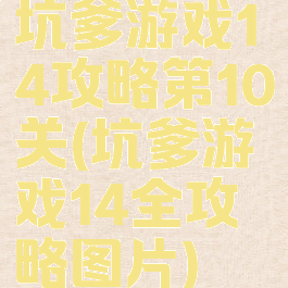 坑爹游戏14攻略第10关(坑爹游戏14全攻略图片)