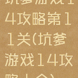 坑爹游戏14攻略第11关(坑爹游戏14攻略大全)