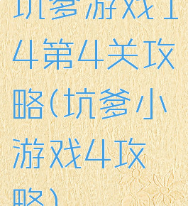 坑爹游戏14第4关攻略(坑爹小游戏4攻略)