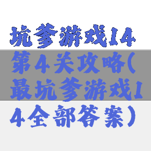 坑爹游戏14第4关攻略(最坑爹游戏14全部答案)