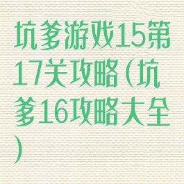 坑爹游戏15第17关攻略(坑爹16攻略大全)