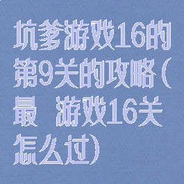 坑爹游戏16的第9关的攻略(最囧游戏16关怎么过)