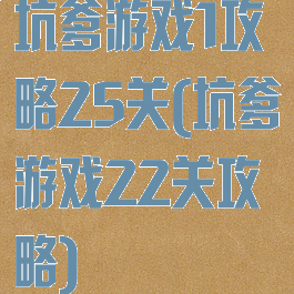 坑爹游戏1攻略25关(坑爹游戏22关攻略)