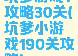 坑爹游戏1攻略30关(坑爹小游戏190关攻略)