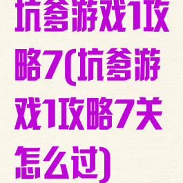 坑爹游戏1攻略7(坑爹游戏1攻略7关怎么过)