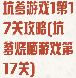 坑爹游戏1第17关攻略(坑爹烧脑游戏第17关)