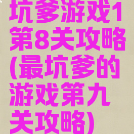 坑爹游戏1第8关攻略(最坑爹的游戏第九关攻略)