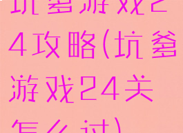 坑爹游戏24攻略(坑爹游戏24关怎么过)