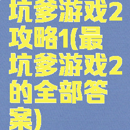 坑爹游戏2攻略1(最囧坑爹游戏2的全部答案)