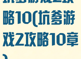 坑爹游戏2攻略10(坑爹游戏2攻略10章)