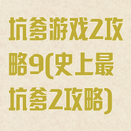 坑爹游戏2攻略9(史上最坑爹2攻略)