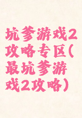 坑爹游戏2攻略专区(最坑爹游戏2攻略)