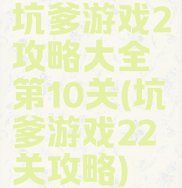 坑爹游戏2攻略大全第10关(坑爹游戏22关攻略)