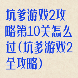 坑爹游戏2攻略第10关怎么过(坑爹游戏2全攻略)