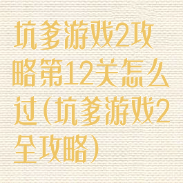 坑爹游戏2攻略第12关怎么过(坑爹游戏2全攻略)