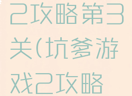 坑爹游戏2攻略第3关(坑爹游戏2攻略第3关)