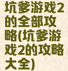 坑爹游戏2的全部攻略(坑爹游戏2的攻略大全)