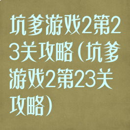 坑爹游戏2第23关攻略(坑爹游戏2第23关攻略)