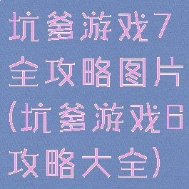 坑爹游戏7全攻略图片(坑爹游戏6攻略大全)