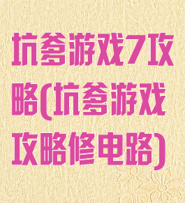 坑爹游戏7攻略(坑爹游戏攻略修电路)