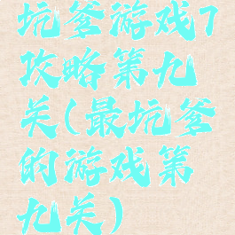 坑爹游戏7攻略第九关(最坑爹的游戏第九关)