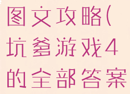 坑爹游戏4图文攻略(坑爹游戏4的全部答案)