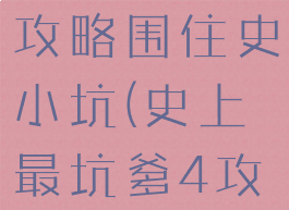 坑爹游戏4攻略围住史小坑(史上最坑爹4攻略)